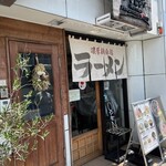 ラー麺 陽はまた昇る - 