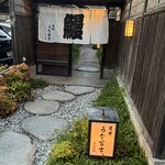 炭焼 うな富士 - 