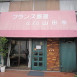 フランス飯屋 ア・ラ・山田亭 - 