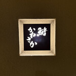 鮨　かねさか - 