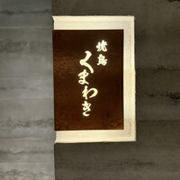 焼鳥 くまわき - 