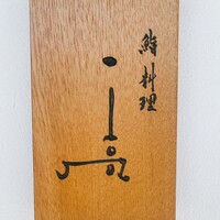鮨料理 一高 - 
