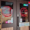鳥貴族 二子玉川店