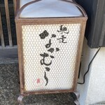 馳走なかむら - 