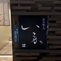 炭火焼鳥 いこか - 