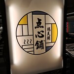 鵬天閣 点心舗 - 