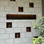 鉄板焼き 恵伝 - 