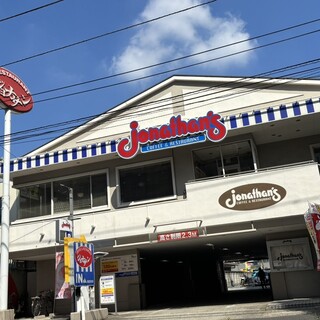 口コミ一覧 : ジョナサン 横浜宮元町店 （jonathans） - 蒔田