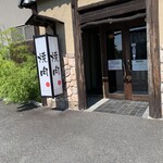 和牛の里 浪漫亭 知立店 - 