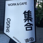 ワーク アンド カフェ SHUGO - 
