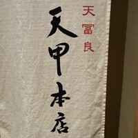 天冨良 天甲本店 - 