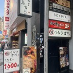 うなぎ吉川 渋谷店 - 