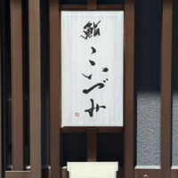 鮨こいづみ - 
