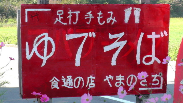 やまのさち - 西郷村その他（ラーメン）の写真