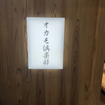 魚の店 オカモ倶楽部 - 