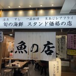 魚の店 オカモ倶楽部 - 