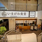いまがわ食堂 - 外観