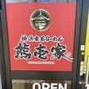 熊壱家 荒尾店