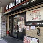 南大門キッチン - 