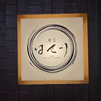 寿司 はせ川 心斎橋本店 - 