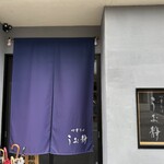 中華そば うお静 - 