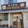 向井酒の店