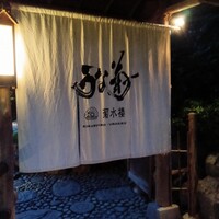 菊水楼 うな菊 ホテル椿山荘東京店 - 