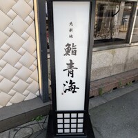鮨 青海 北新地 - 
