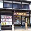 大西肉店 本店