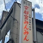 宇都宮みんみん - 