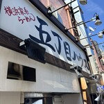 五丁目ハウス - 