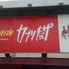 カプリチョーザ 城陽店