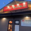 味ん味ん 稲城矢野口店