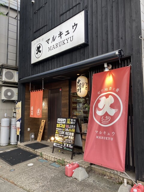 もっきりマルキュウ - 横手（居酒屋）の写真