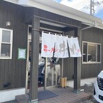 ラーメン井出 - ラーメン井出