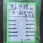 ラーメン井出 - 駐車場案内図