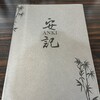 中国料理 安記 土橋店