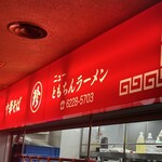 新橋ニューともちん - 