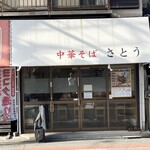中華そば さとう - 