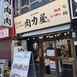 大衆ホルモン肉力屋 - 