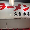 久留米屋ラーメン