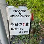 ヌードル＆スパイスカレー 今日の1番 - 