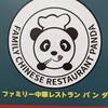ファミリー中華レストラン パンダ