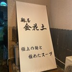 麺屋 金花土 - 