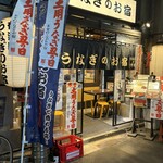 有楽町 うなぎのお宿 - 