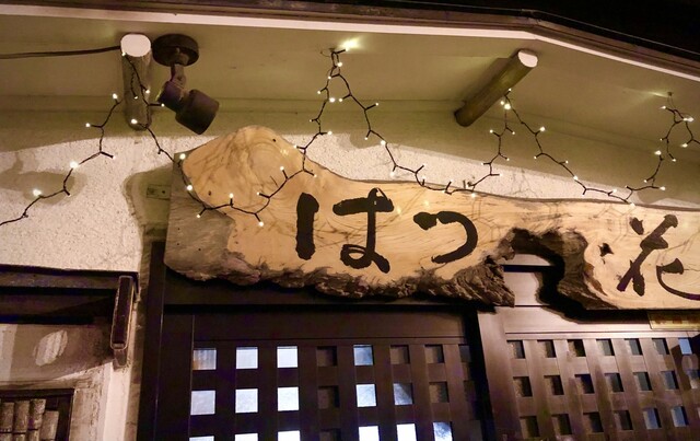 十和田はつ花 蕎麦＆ワイン居酒屋 - 十和田市（そば）の写真