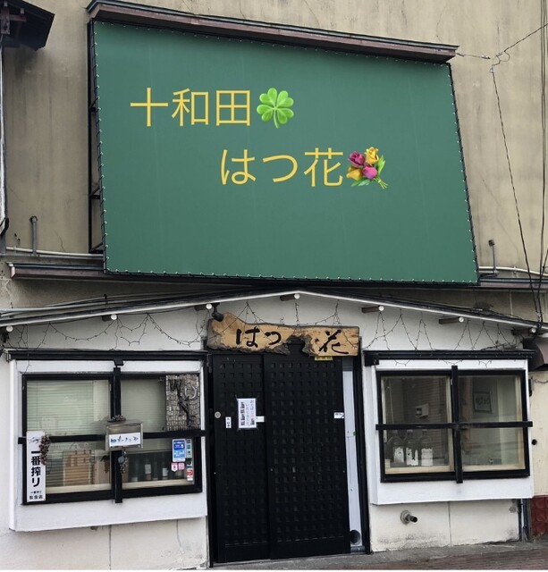 十和田はつ花 蕎麦＆ワイン居酒屋 &ndash; 十和田市の蕎麦とワインが楽しめる居酒屋