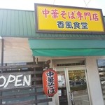 香風食堂 - 140923