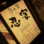 Zenseki Private rooms Izakaya Shinobuya Hitachi Ten - 隠れ庵　忍家　日立店