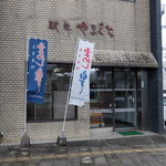 人吉駅弁 やまぐち - 店入口